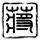 大众点评必玩榜发车了